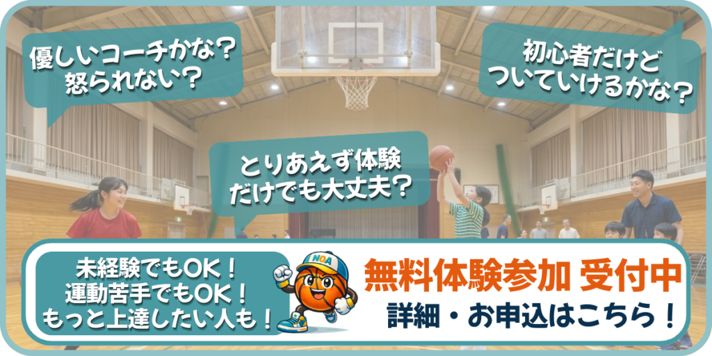 バスケットボールスクールNOA（ノア）体験参加